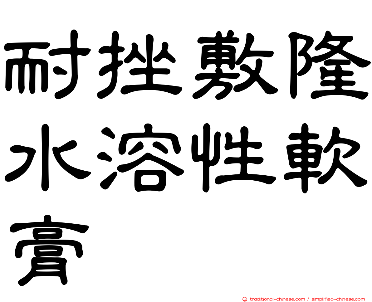 耐挫敷隆水溶性軟膏