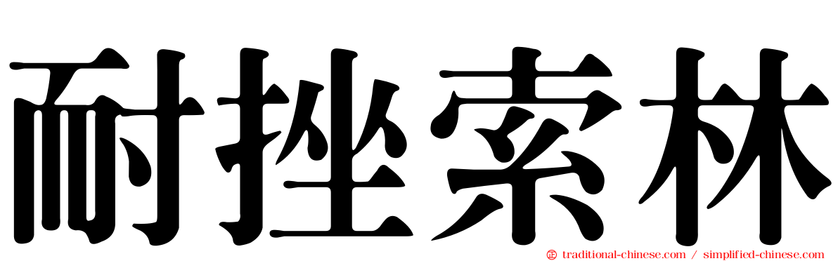 耐挫索林