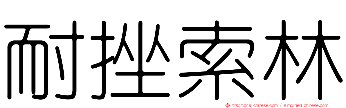 耐挫索林