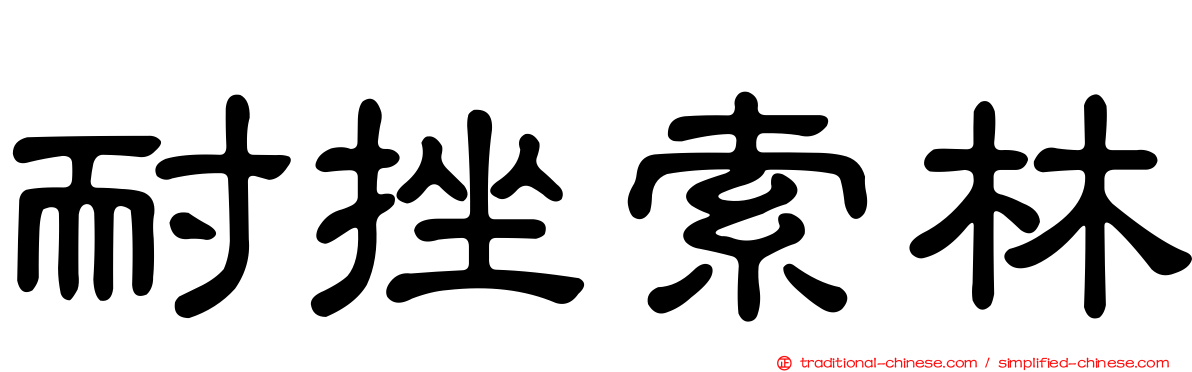 耐挫索林