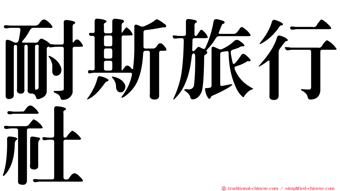 耐斯旅行社