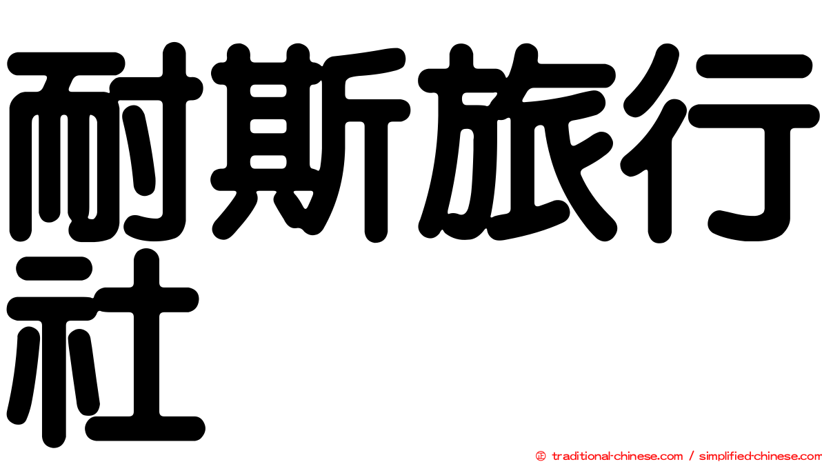 耐斯旅行社