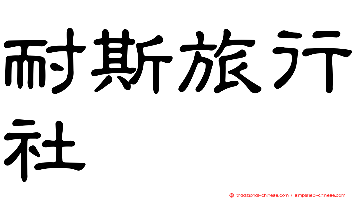 耐斯旅行社