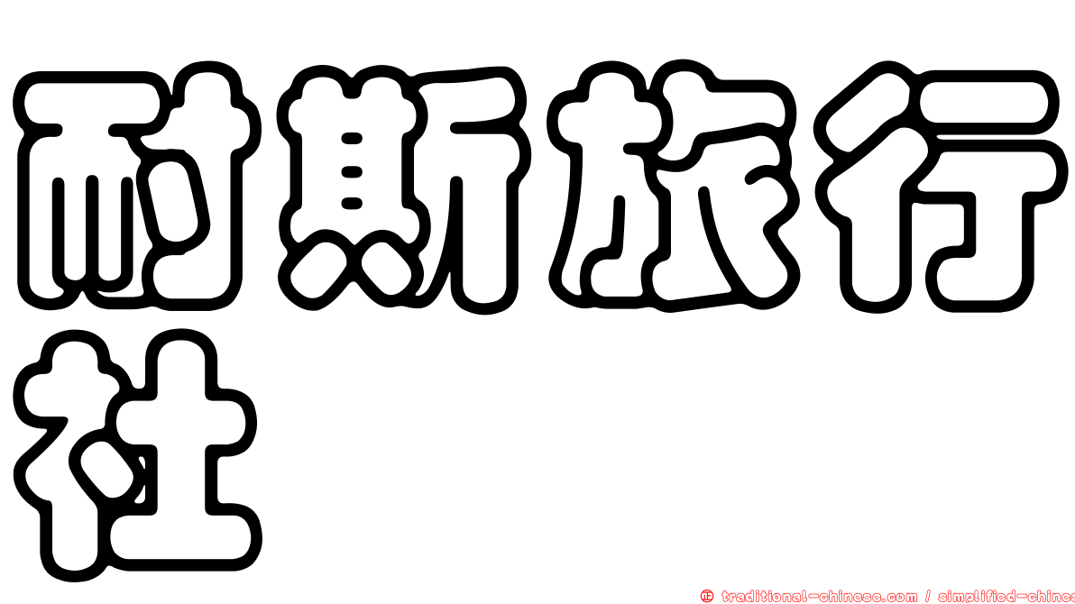 耐斯旅行社