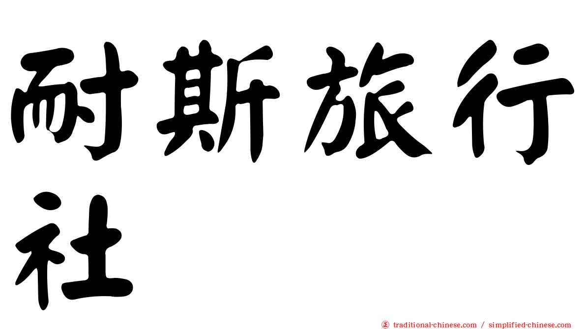 耐斯旅行社