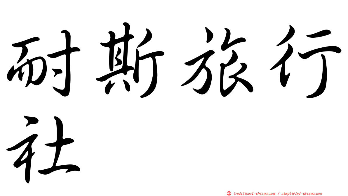 耐斯旅行社