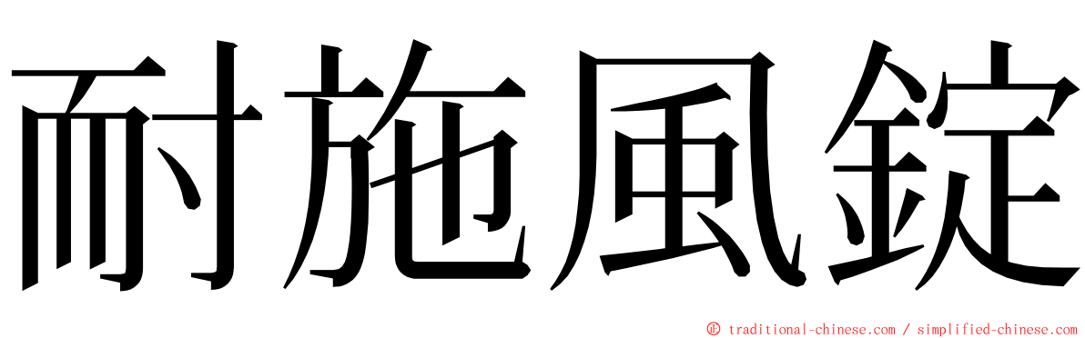 耐施風錠 ming font