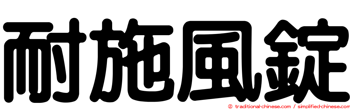 耐施風錠
