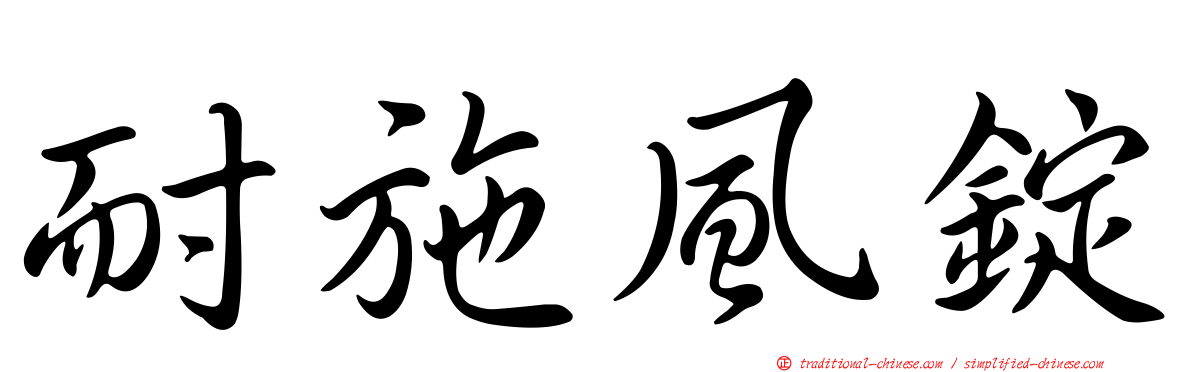 耐施風錠