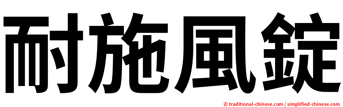 耐施風錠