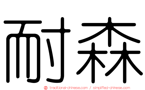 耐森