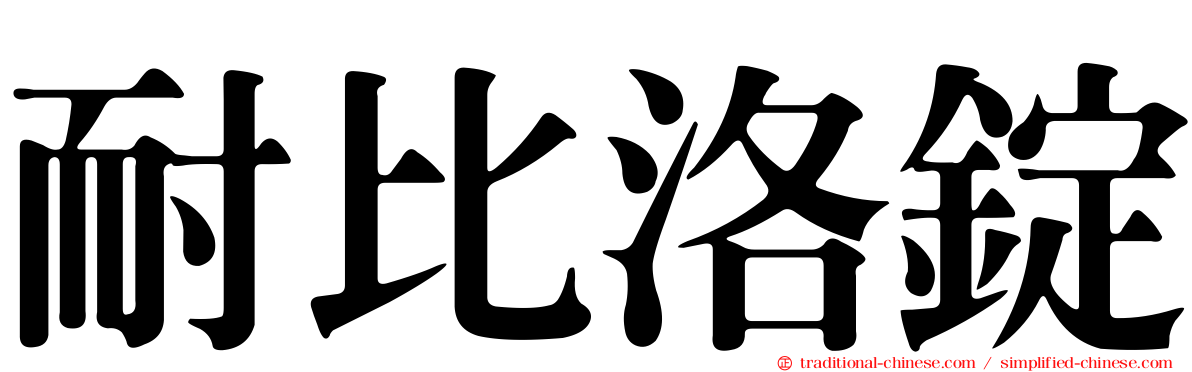耐比洛錠