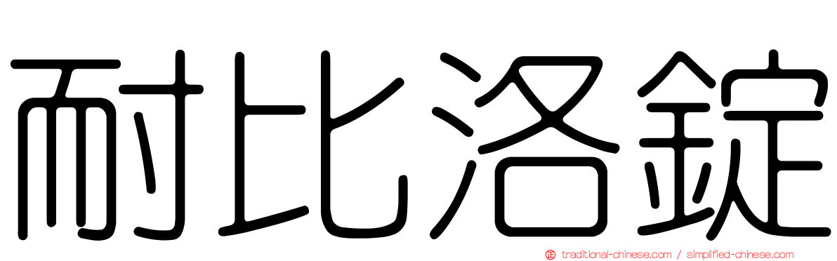 耐比洛錠