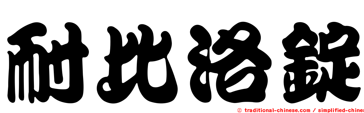 耐比洛錠