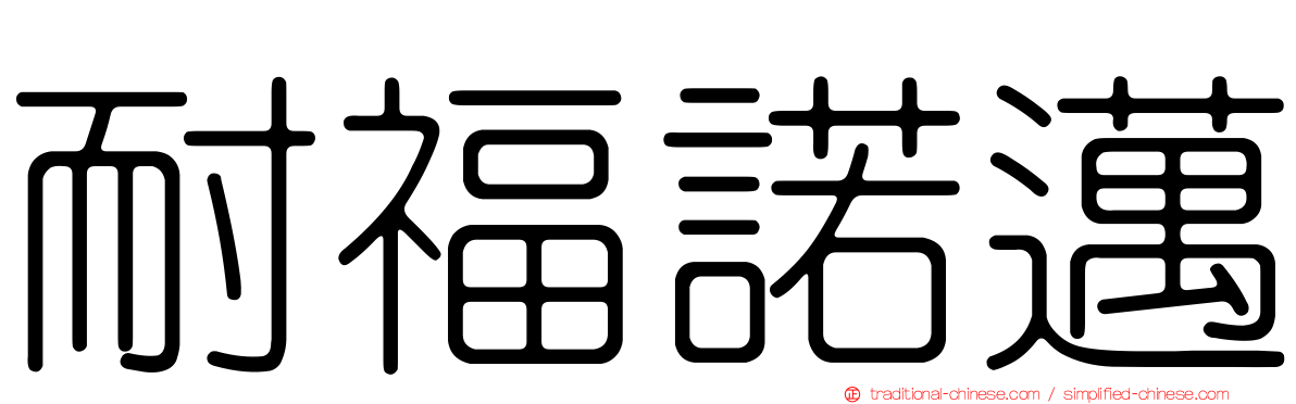 耐福諾邁