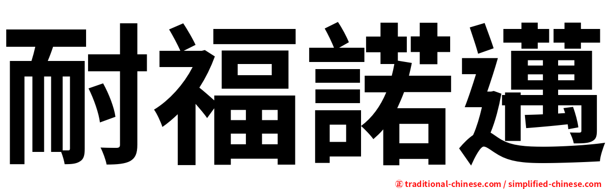 耐福諾邁