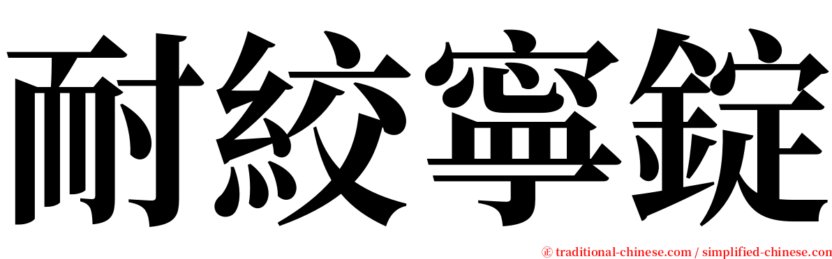 耐絞寧錠 serif font