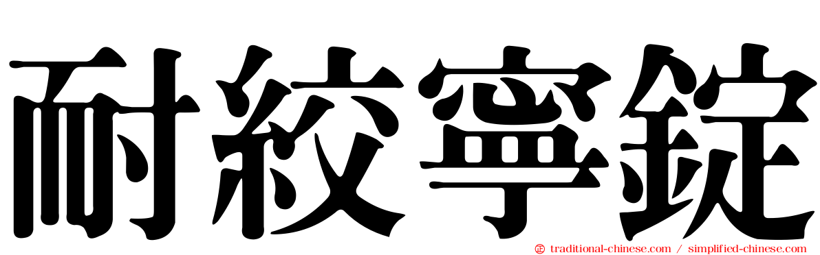 耐絞寧錠