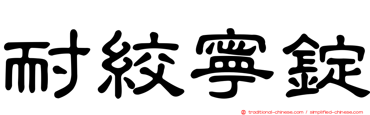 耐絞寧錠