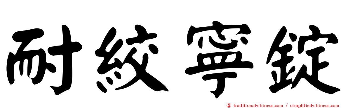 耐絞寧錠