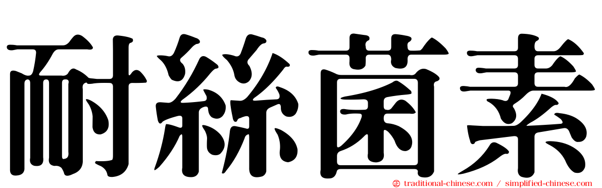 耐絲菌素