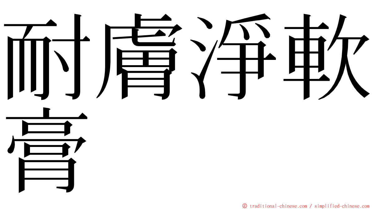 耐膚淨軟膏 ming font