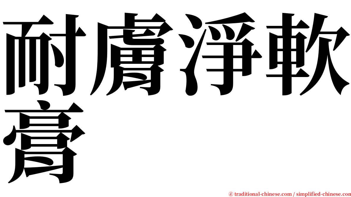 耐膚淨軟膏 serif font