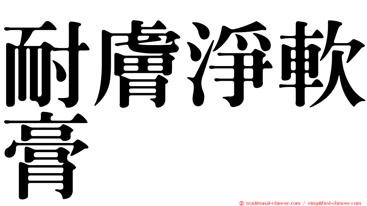 耐膚淨軟膏