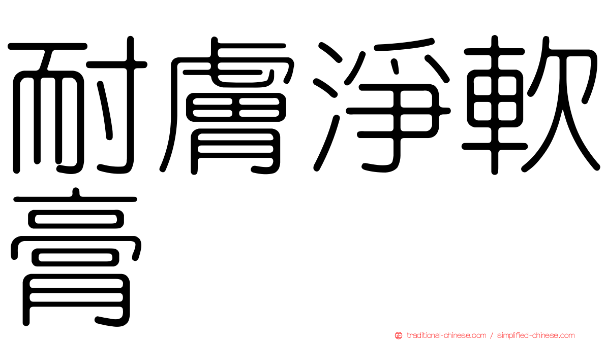 耐膚淨軟膏