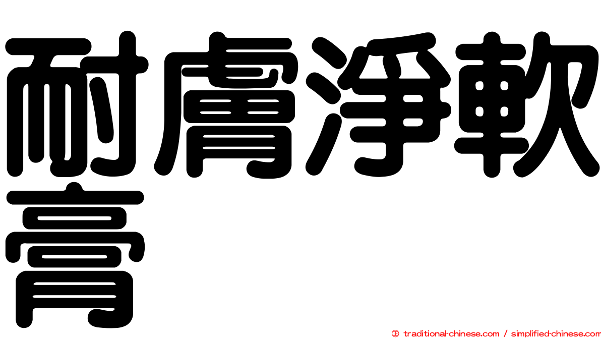 耐膚淨軟膏