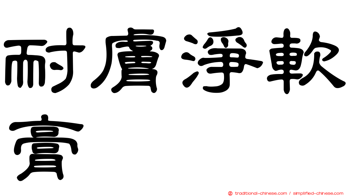 耐膚淨軟膏