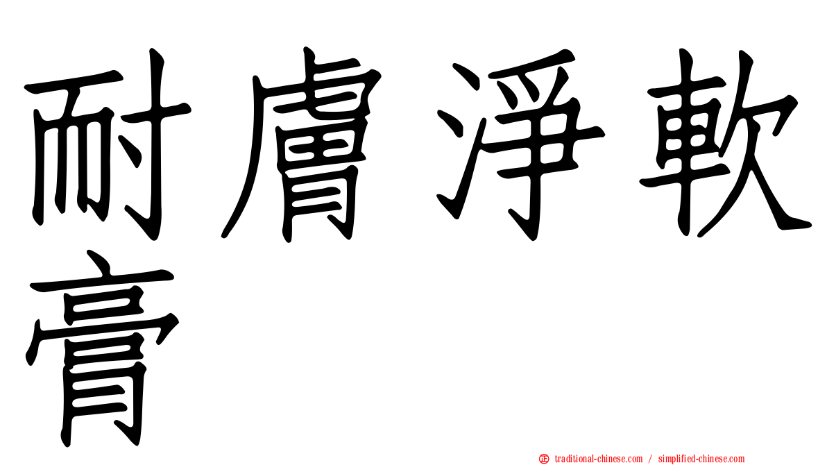 耐膚淨軟膏