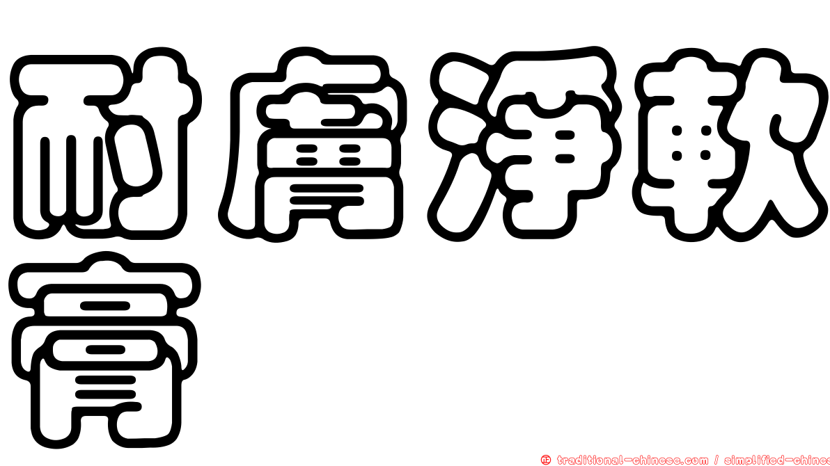 耐膚淨軟膏