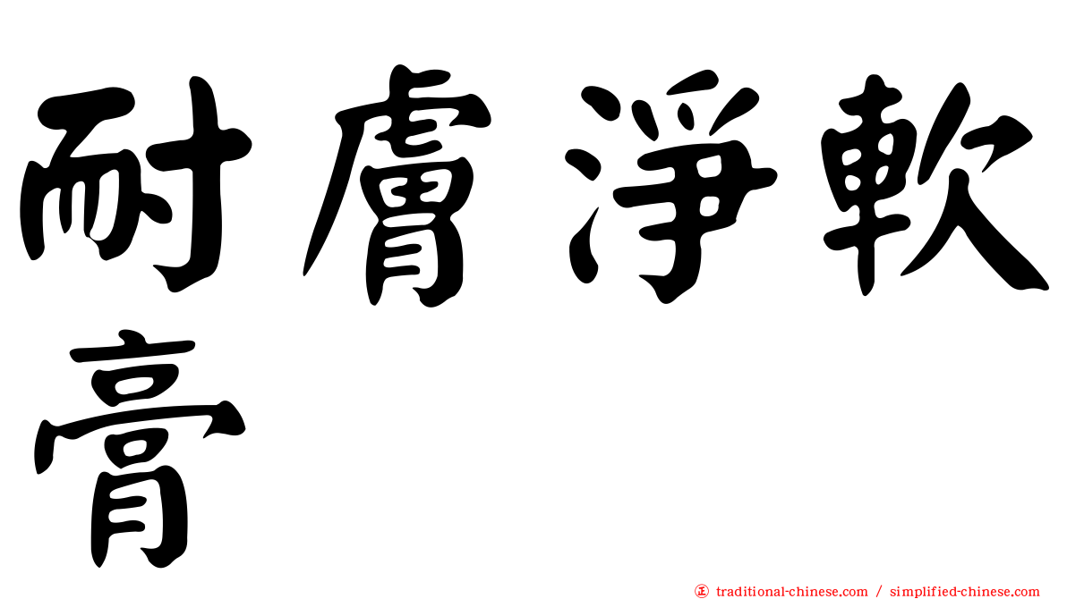 耐膚淨軟膏