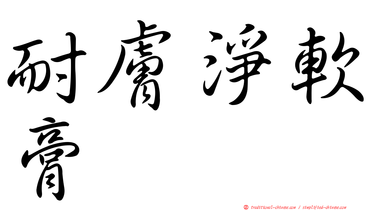 耐膚淨軟膏