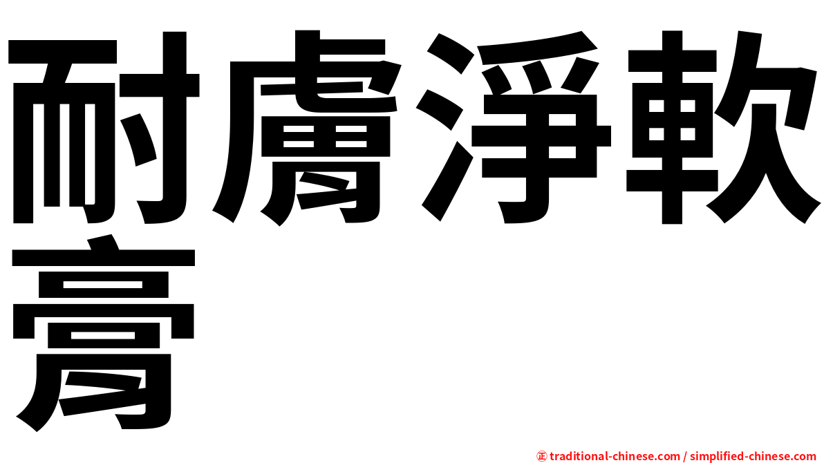 耐膚淨軟膏