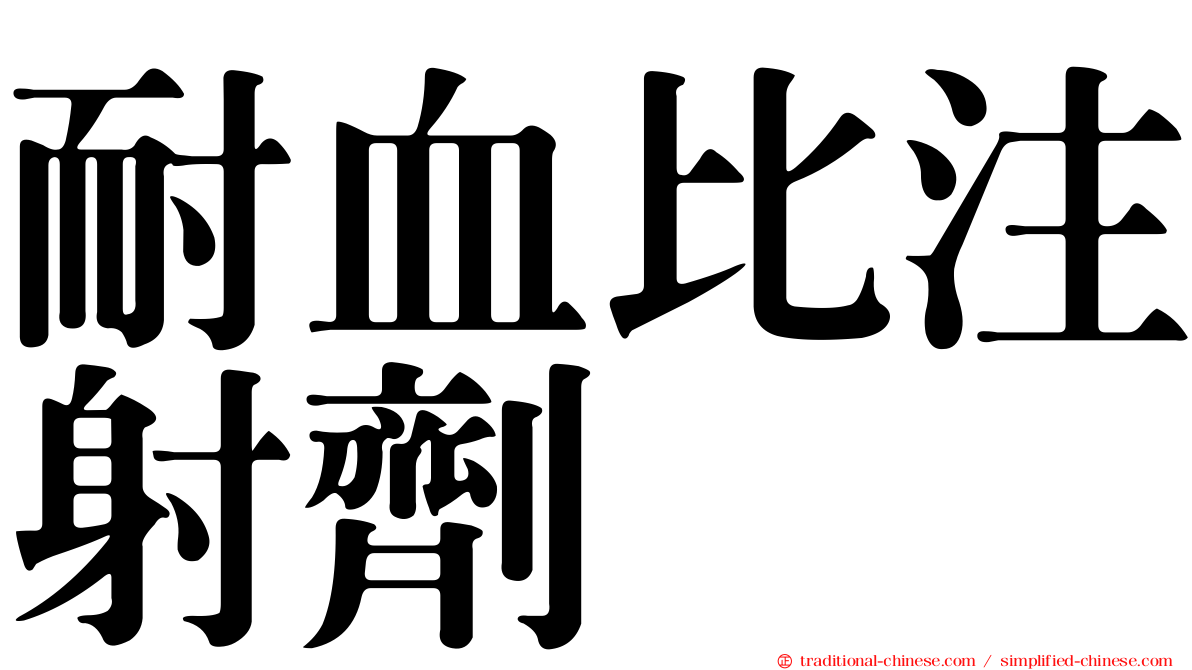 耐血比注射劑