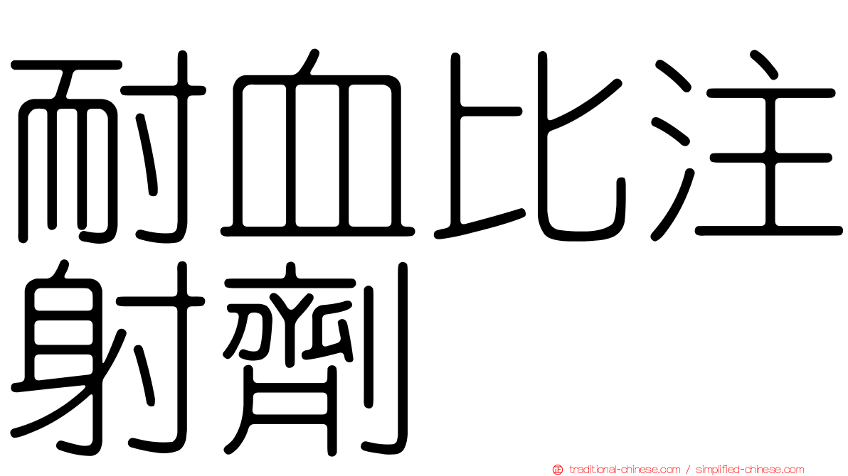 耐血比注射劑