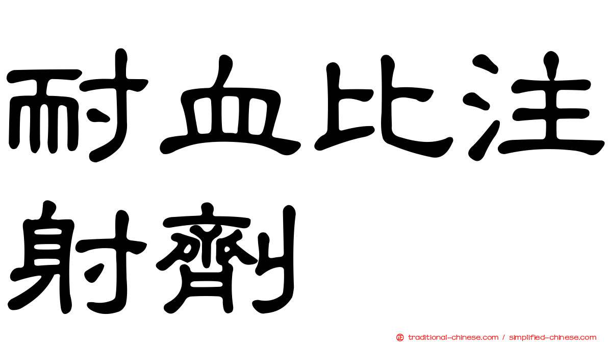 耐血比注射劑