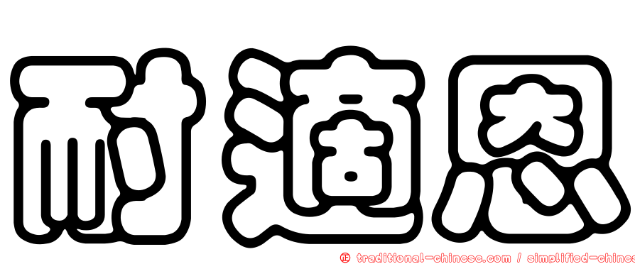耐適恩