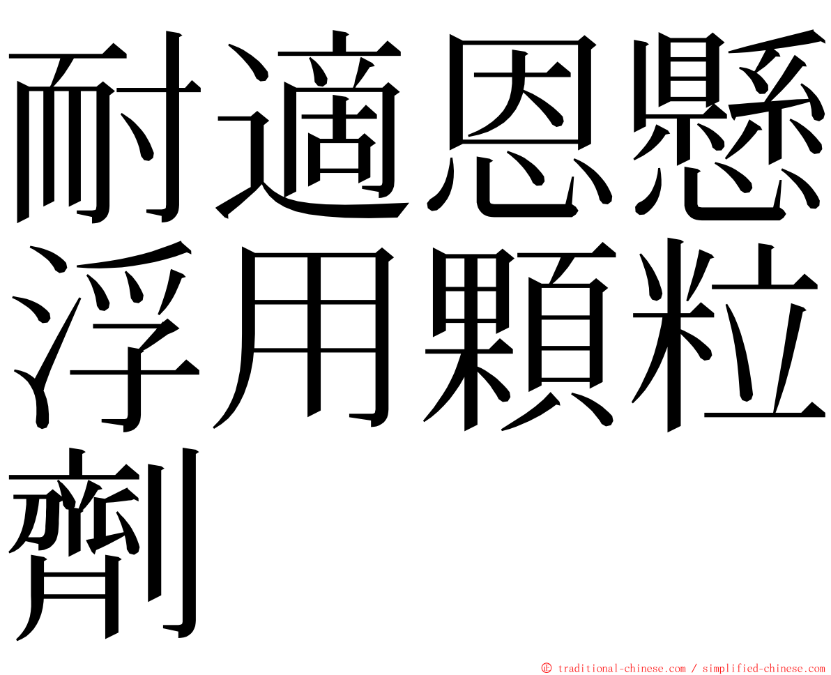 耐適恩懸浮用顆粒劑 ming font