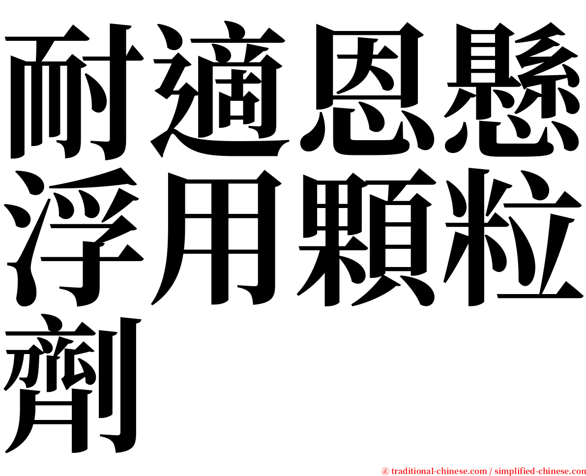 耐適恩懸浮用顆粒劑 serif font