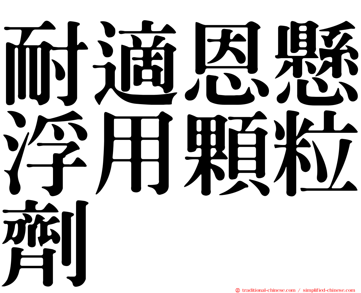 耐適恩懸浮用顆粒劑