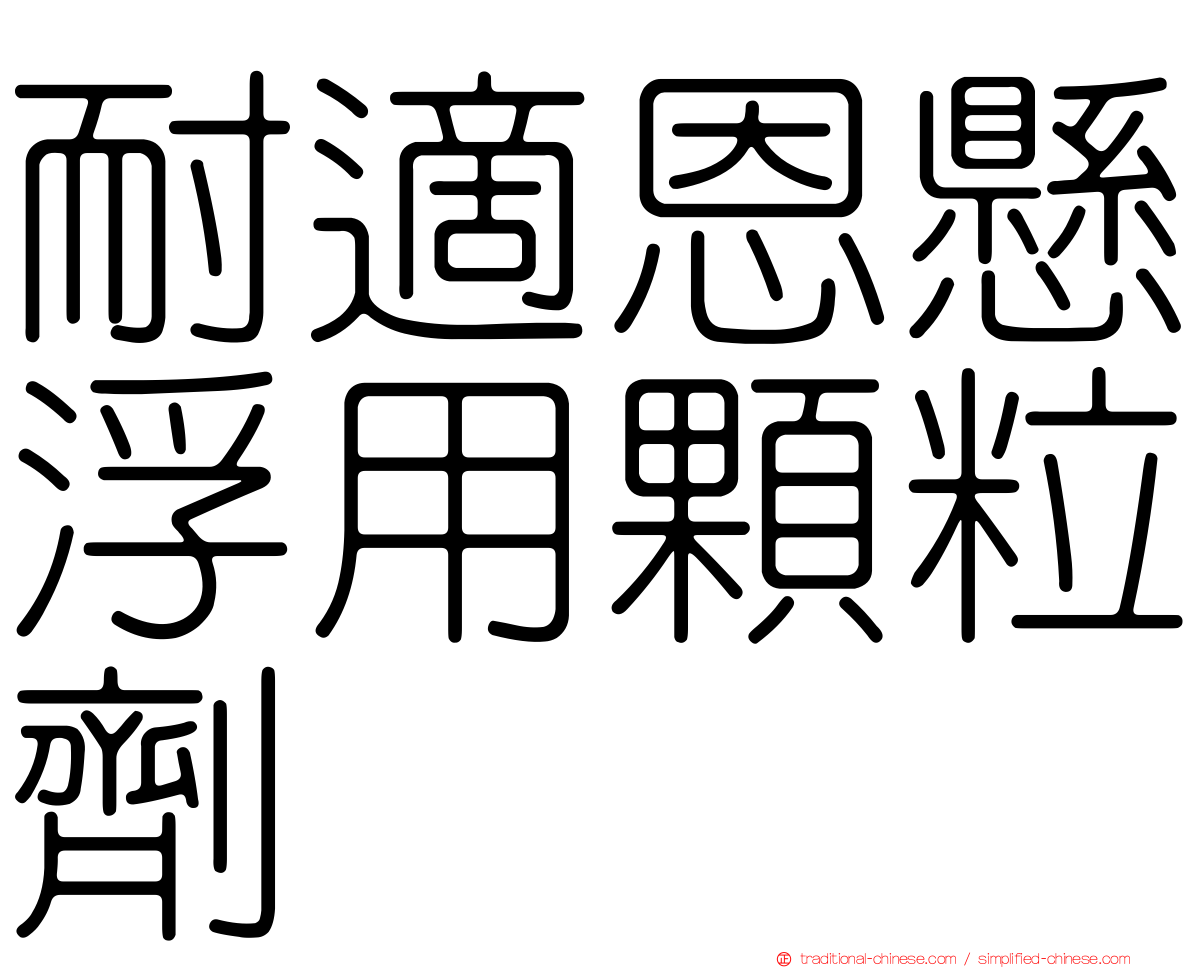 耐適恩懸浮用顆粒劑