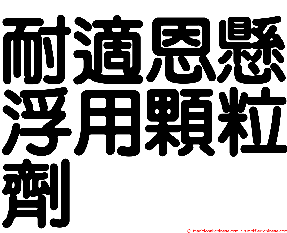 耐適恩懸浮用顆粒劑