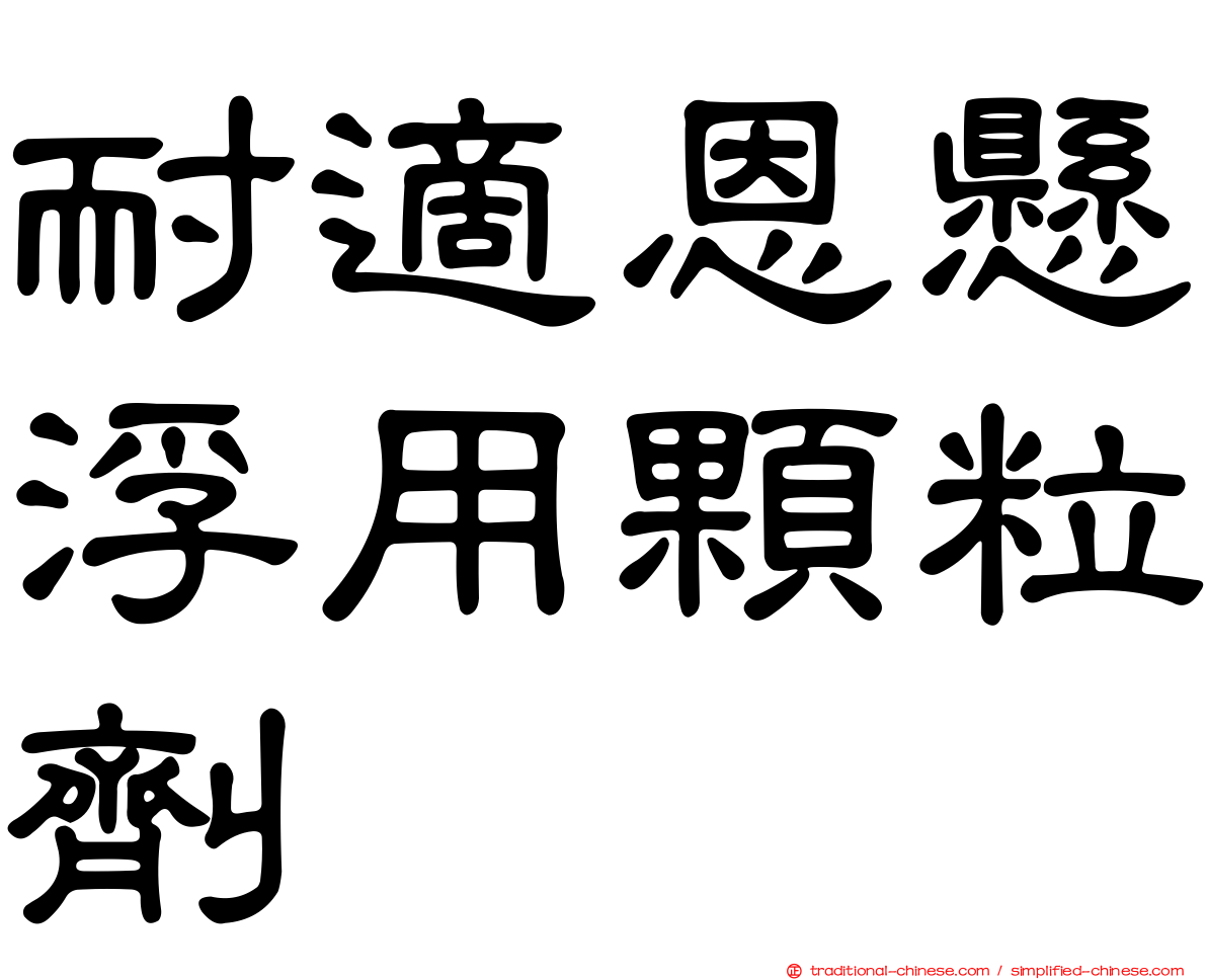 耐適恩懸浮用顆粒劑