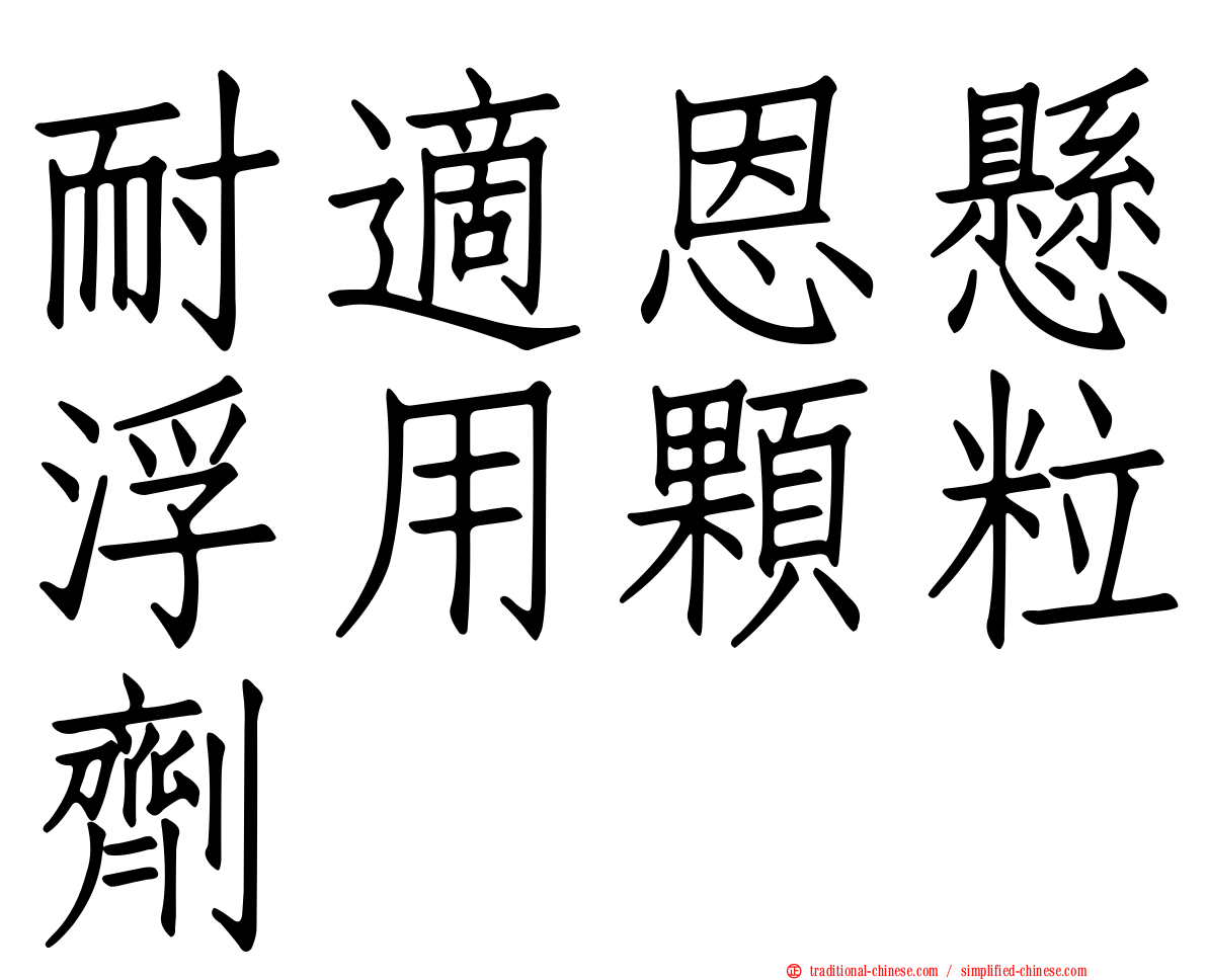 耐適恩懸浮用顆粒劑