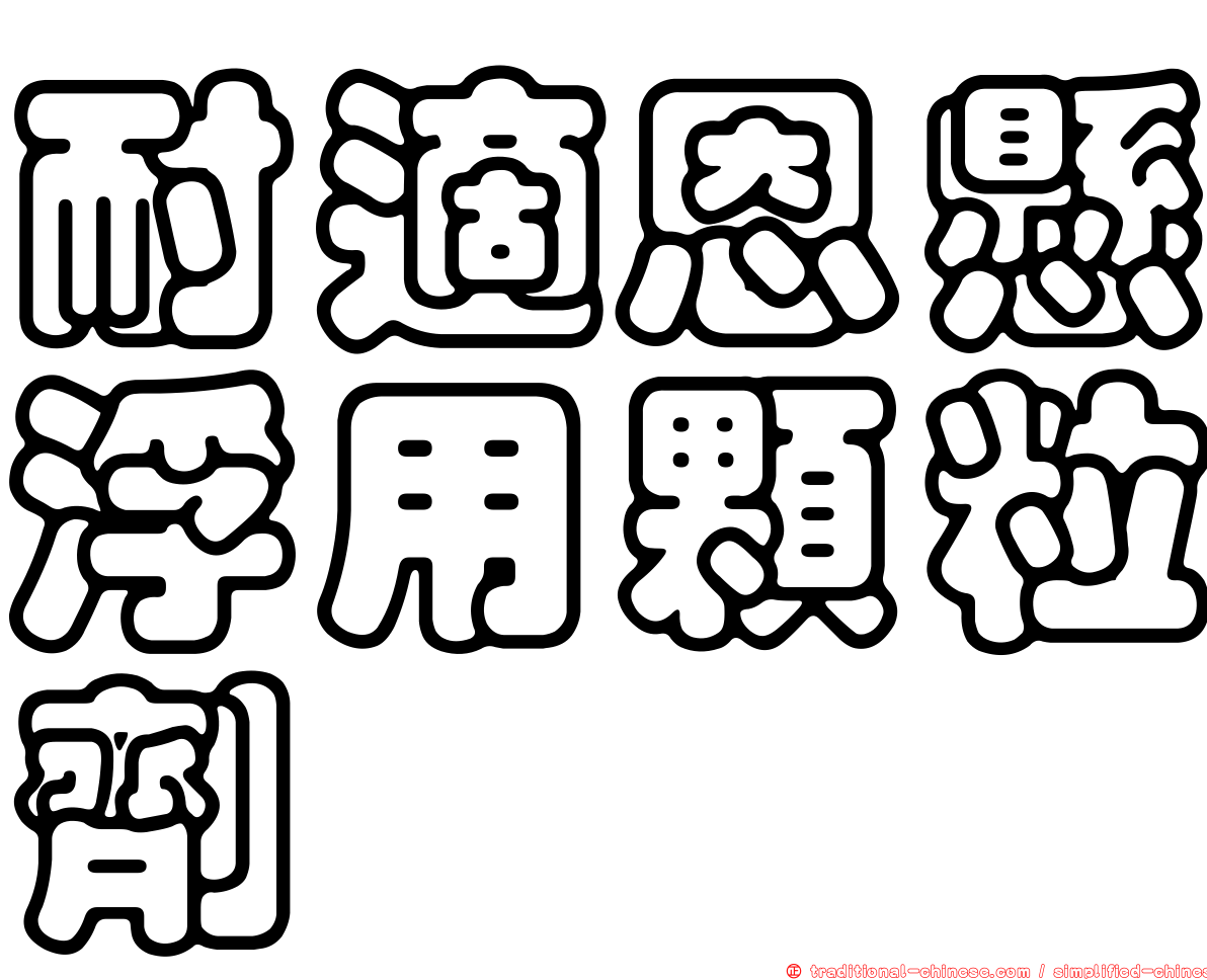 耐適恩懸浮用顆粒劑