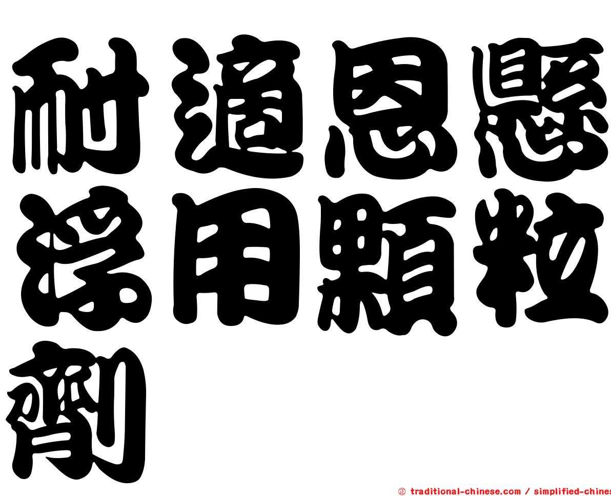 耐適恩懸浮用顆粒劑