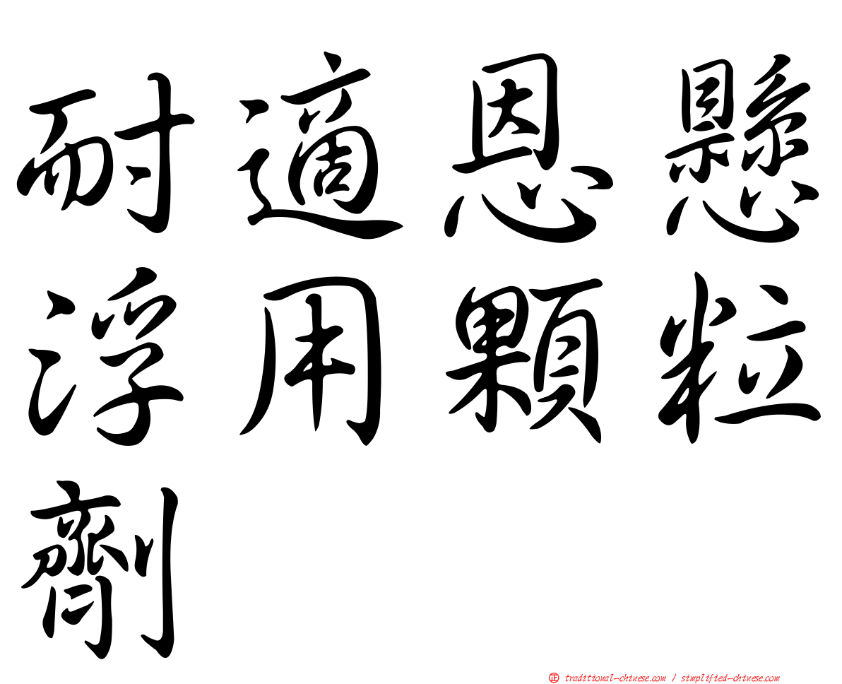 耐適恩懸浮用顆粒劑